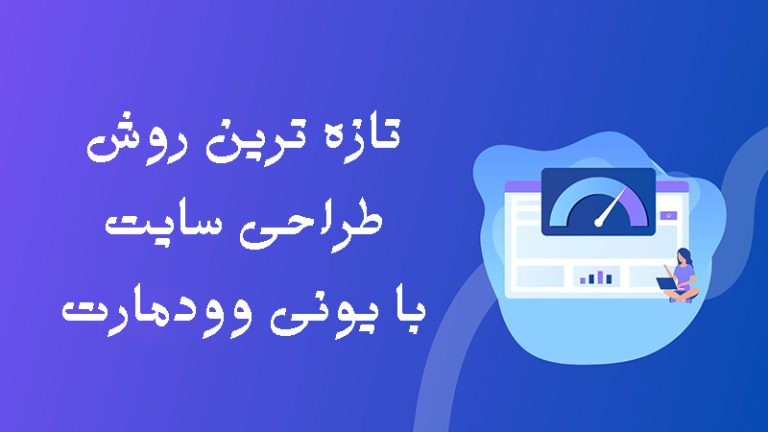 تازه ترین روش طراحی سایت با یونی وودمارت