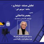 روایت محمدرضا اصلانی از «نیشدارو» در موزه سینما