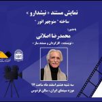 روایت محمدرضا اصلانی از «نیشدارو» در موزه سینما روایت محمدرضا اصلانی از «نیشدارو» در موزه سینما