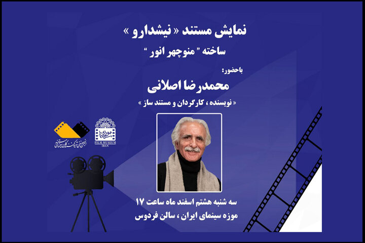 روایت محمدرضا اصلانی از «نیشدارو» در موزه سینما روایت محمدرضا اصلانی از «نیشدارو» در موزه سینما
