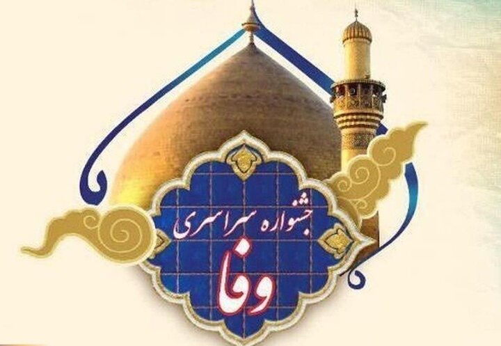 برگزیدگان جشنواره «وفا» تجلیل شدند برگزیدگان جشنواره «وفا» تجلیل شدند