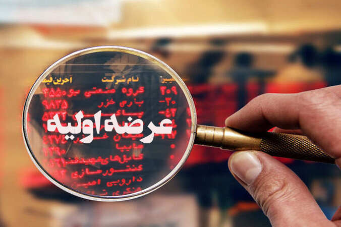 آمار عرضه اولیه بورس تهران تا پایان سال ۱۴۰۲ آمار عرضه اولیه بورس تهران تا پایان سال ۱۴۰۲