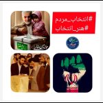 اهتمام ملی برای حضور آگاهانه و حداکثری نخبگان هنر در انتخابات اهتمام ملی برای حضور آگاهانه و حداکثری نخبگان هنر در انتخابات