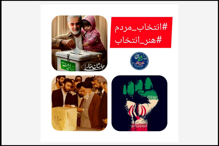 اهتمام ملی برای حضور آگاهانه و حداکثری نخبگان هنر در انتخابات اهتمام ملی برای حضور آگاهانه و حداکثری نخبگان هنر در انتخابات
