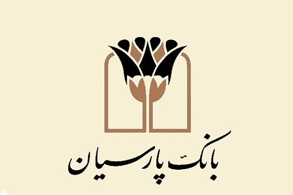 میزان تسهیلات قرض الحسنه بانک پارسیان نامعلوم است میزان تسهیلات قرض الحسنه بانک پارسیان نامعلوم است