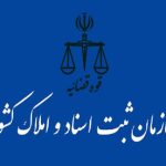 طرح انتزاع سازمان ثبت اسناد و املاک کشور از قوه قضاییه رد شد طرح انتزاع سازمان ثبت اسناد و املاک کشور از قوه قضاییه رد شد