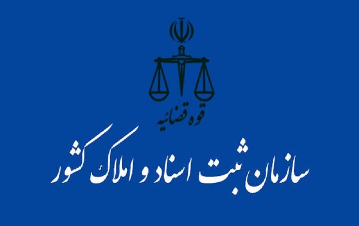 طرح انتزاع سازمان ثبت اسناد و املاک کشور از قوه قضاییه رد شد طرح انتزاع سازمان ثبت اسناد و املاک کشور از قوه قضاییه رد شد