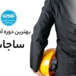 بهترین دوره آموزش ساجات