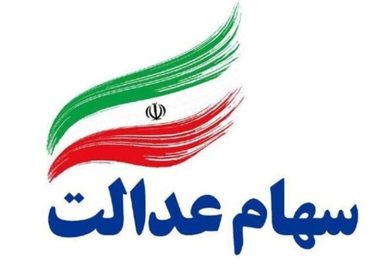 سود سهام عدالت جاماندگان سال ۱۴۰۱ امسال واریز می شود سود سهام عدالت جاماندگان سال ۱۴۰۱ امسال واریز می شود