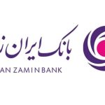 عملکرد ضعیف بانک ایران زمین در جذب و پرداخت قرض الحسنه