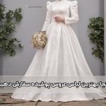 از کجا بهترین لباس عروس پوشیده سفارش دهیم؟ از کجا بهترین لباس عروس پوشیده سفارش دهیم؟