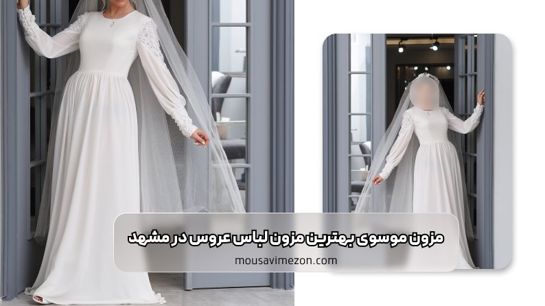  بهترین مزون لباس عروس در مشهد؛ مزون موسوی 