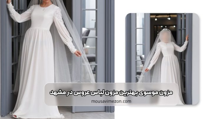 بهترین مزون لباس عروس در مشهد؛ مزون موسوی