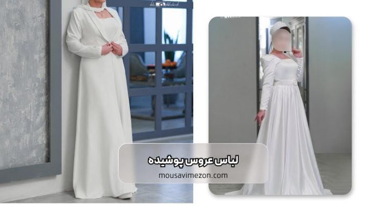 لباس عروس پوشیده ساده | مزون موسوی