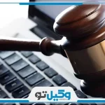 چگونه به صورت غیر حضوری شکایت کنیم؟【سال1403】⚖️ چگونه به صورت غیر حضوری شکایت کنیم؟【سال1403】⚖️