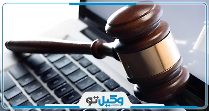 چگونه به صورت غیر حضوری شکایت کنیم؟【سال1403】⚖️ چگونه به صورت غیر حضوری شکایت کنیم؟【سال1403】⚖️