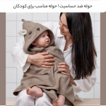 حوله ضد حساسیت! حوله مناسب برای کودکان حوله ضد حساسیت! حوله مناسب برای کودکان