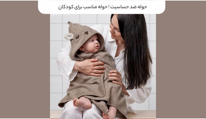 حوله ضد حساسیت! حوله مناسب برای کودکان حوله ضد حساسیت! حوله مناسب برای کودکان