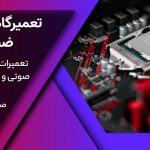 تعمیر ضبط ماشین درغرب تهران