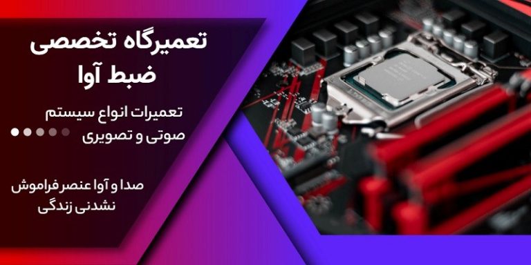 تعمیر ضبط ماشین درغرب تهران تعمیر ضبط ماشین درغرب تهران