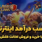 سایت خرید و فروش اکانت کلش با مجوز سایت خرید و فروش اکانت کلش با مجوز