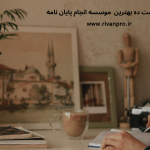 لیست ده تایی معرفی بهترین موسسات انجام پایان نامه لیست ده تایی معرفی بهترین موسسات انجام پایان نامه