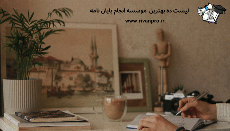 لیست ده تایی معرفی بهترین موسسات انجام پایان نامه لیست ده تایی معرفی بهترین موسسات انجام پایان نامه