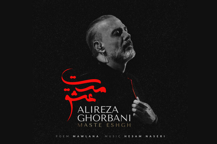قطعه اختصاصی فیلم «مست عشق» منتشر شد/ تو مرا جان و جهانی! قطعه اختصاصی فیلم «مست عشق» منتشر شد/ تو مرا جان و جهانی!
