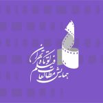 میزبانی «سوره» از نشستهای «فیلم جستار» و «ژانرهای ترکیبی» میزبانی «سوره» از نشستهای «فیلم جستار» و «ژانرهای ترکیبی»