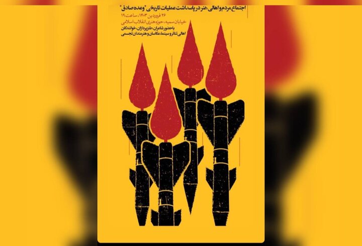 اهالی هنر برای پاسداشت «وعده صادق» گرد هم آمدند/ خط قرمز امنیت اهالی هنر برای پاسداشت «وعده صادق» گرد هم آمدند/ خط قرمز امنیت