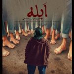 «ابله» آماده نمایش و پخش شد/ «آخرین شیهه» در جشنواره آمریکایی «ابله» آماده نمایش و پخش شد/ «آخرین شیهه» در جشنواره آمریکایی