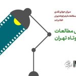 میزان جوایز ششمین همایش مطالعات فیلمکوتاه تهران اعلام شد میزان جوایز ششمین همایش مطالعات فیلمکوتاه تهران اعلام شد