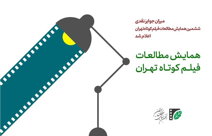 میزان جوایز ششمین همایش مطالعات فیلمکوتاه تهران اعلام شد میزان جوایز ششمین همایش مطالعات فیلمکوتاه تهران اعلام شد