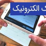 صدور ۲۳۰ هزار فقره چک الکترونیکی در شبکه بانکی صدور ۲۳۰ هزار فقره چک الکترونیکی در شبکه بانکی