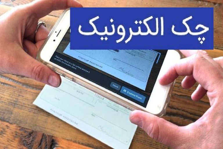 صدور ۲۳۰ هزار فقره چک الکترونیکی در شبکه بانکی صدور ۲۳۰ هزار فقره چک الکترونیکی در شبکه بانکی