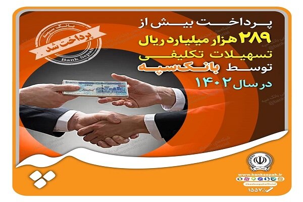 پرداخت بیش از ۲۸۹ هزار میلیارد ریال تسهیلات تکلیفی توسط بانک سپه پرداخت بیش از ۲۸۹ هزار میلیارد ریال تسهیلات تکلیفی توسط بانک سپه