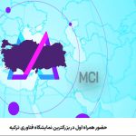 حضور همراه اول در بزرگترین نمایشگاه فناوری ترکیه حضور همراه اول در بزرگترین نمایشگاه فناوری ترکیه