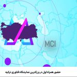 حضور همراه اول در بزرگترین نمایشگاه فناوری ترکیه