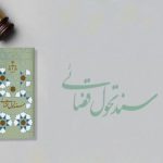 ماموریتها و راهکارهای تحولآفرین در دستگاه قضایی ماموریتها و راهکارهای تحولآفرین در دستگاه قضایی
