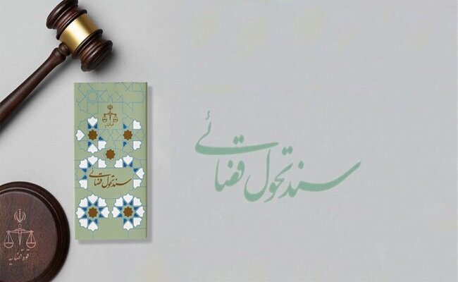 ماموریتها و راهکارهای تحولآفرین در دستگاه قضایی ماموریتها و راهکارهای تحولآفرین در دستگاه قضایی