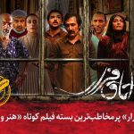 «اتاق فرار» پرمخاطبترین بسته فیلم کوتاه «هنر و تجربه» «اتاق فرار» پرمخاطبترین بسته فیلم کوتاه «هنر و تجربه»