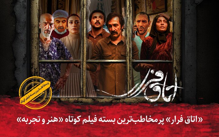 «اتاق فرار» پرمخاطبترین بسته فیلم کوتاه «هنر و تجربه» «اتاق فرار» پرمخاطبترین بسته فیلم کوتاه «هنر و تجربه»