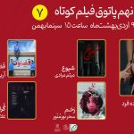 هفتمین «پاتوق فیلم کوتاه» برگزار می‌شود/ از کمدی تا آخرالزمان