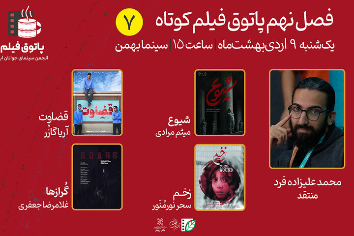 هفتمین «پاتوق فیلم کوتاه» برگزار میشود/ از کمدی تا آخرالزمان هفتمین «پاتوق فیلم کوتاه» برگزار میشود/ از کمدی تا آخرالزمان