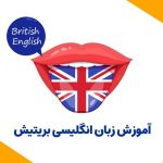 بهترین آموزشگاه زبان انگلیسی با لهجه بریتیش