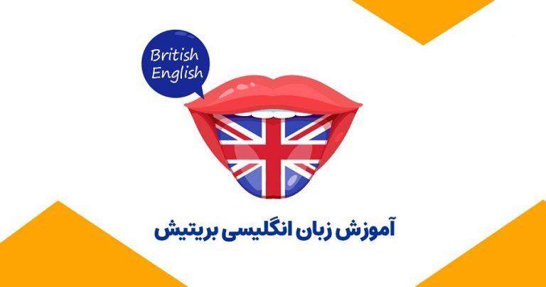 بهترین آموزشگاه زبان انگلیسی با لهجه بریتیش بهترین آموزشگاه زبان انگلیسی با لهجه بریتیش