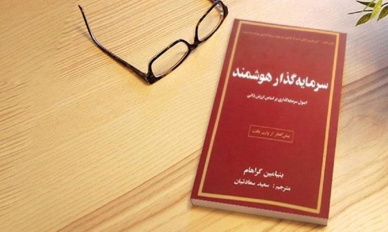 کتاب سرمایه گذار هوشمند: راهنمای جامع سرمایه گذاری هوشمند