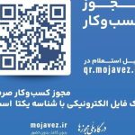کد یکتا برای واحدهای صنفی اجباری است کد یکتا برای واحدهای صنفی اجباری است