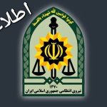 فراخوان فرماندهی انتظامی جمهوری اسلامی ایران برای جذب نیرو فراخوان فرماندهی انتظامی جمهوری اسلامی ایران برای جذب نیرو