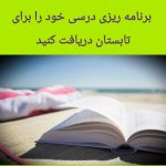 چطور به بهترین شکل در تابستان درس بخوانیم؟ چطور به بهترین شکل در تابستان درس بخوانیم؟